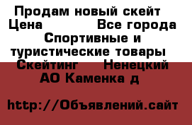 Продам новый скейт › Цена ­ 2 000 - Все города Спортивные и туристические товары » Скейтинг   . Ненецкий АО,Каменка д.